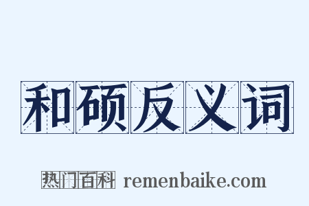 和硕反义词是什么意思的图片